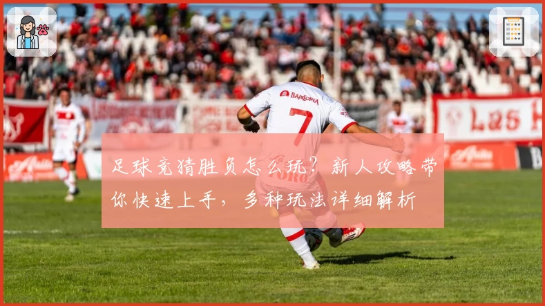 足球竞猜胜负怎么玩?新人攻略带你快速上手,多种玩法详细解析