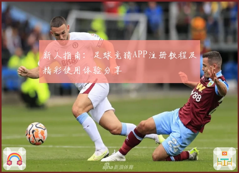 新人指南：足球竞猜APP注册教程及精彩使用体验分享