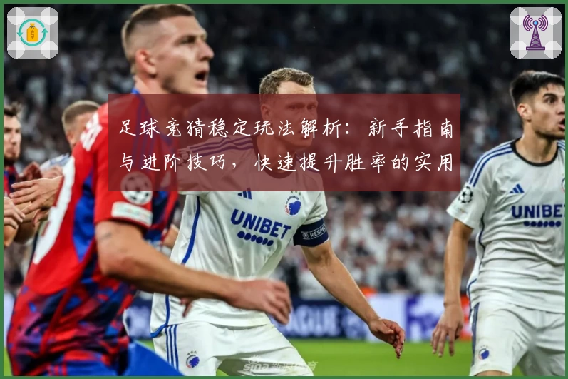 足球竞猜稳定玩法解析：新手指南与进阶技巧，快速提升胜率的实用攻略