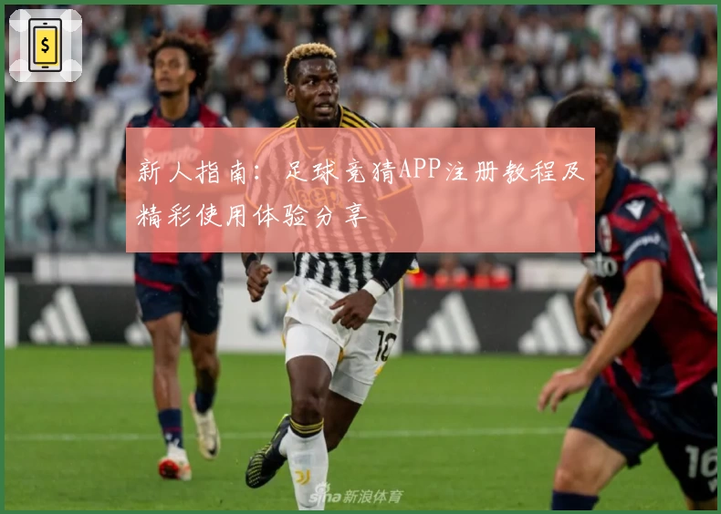 新人指南：足球竞猜APP注册教程及精彩使用体验分享