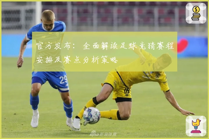 官方发布:全面解读足球竞猜赛程安排及赛点分析策略