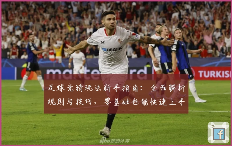 足球竞猜玩法新手指南：全面解析规则与技巧，零基础也能快速上手享受比赛乐趣