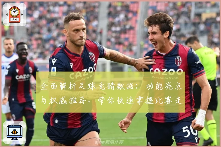 全面解析足球竞猜数据：功能亮点与权威推荐，带你快速掌握比赛走势