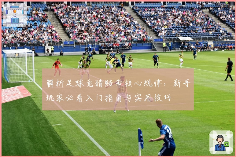 解析足球竞猜赔率核心规律，新手玩家必看入门指南与实用技巧